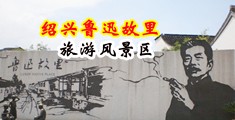 日本大片骚货水多中国绍兴-鲁迅故里旅游风景区