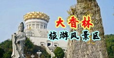 2021大旦美女性爱视频观看中国浙江-绍兴大香林旅游风景区